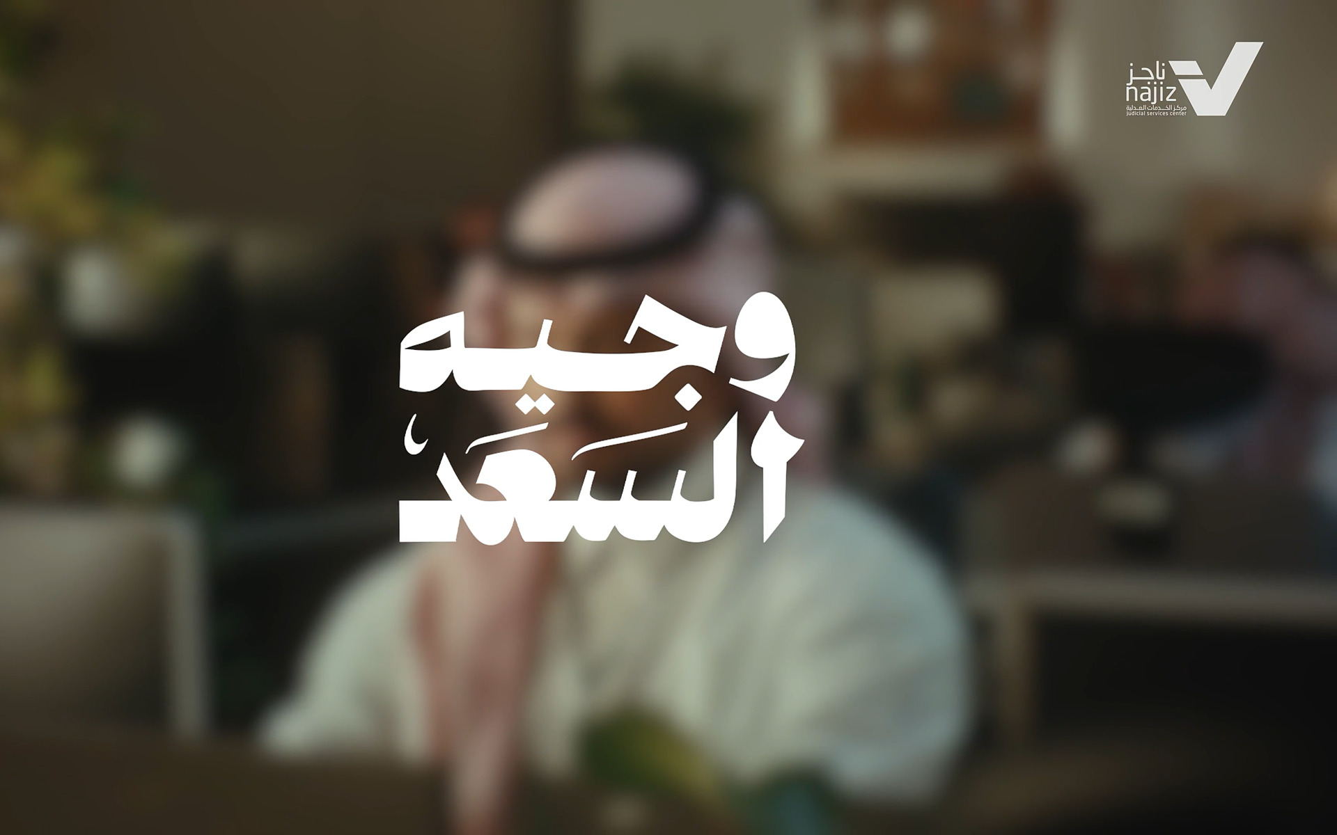 مراكز ناجز | وجيه السعد