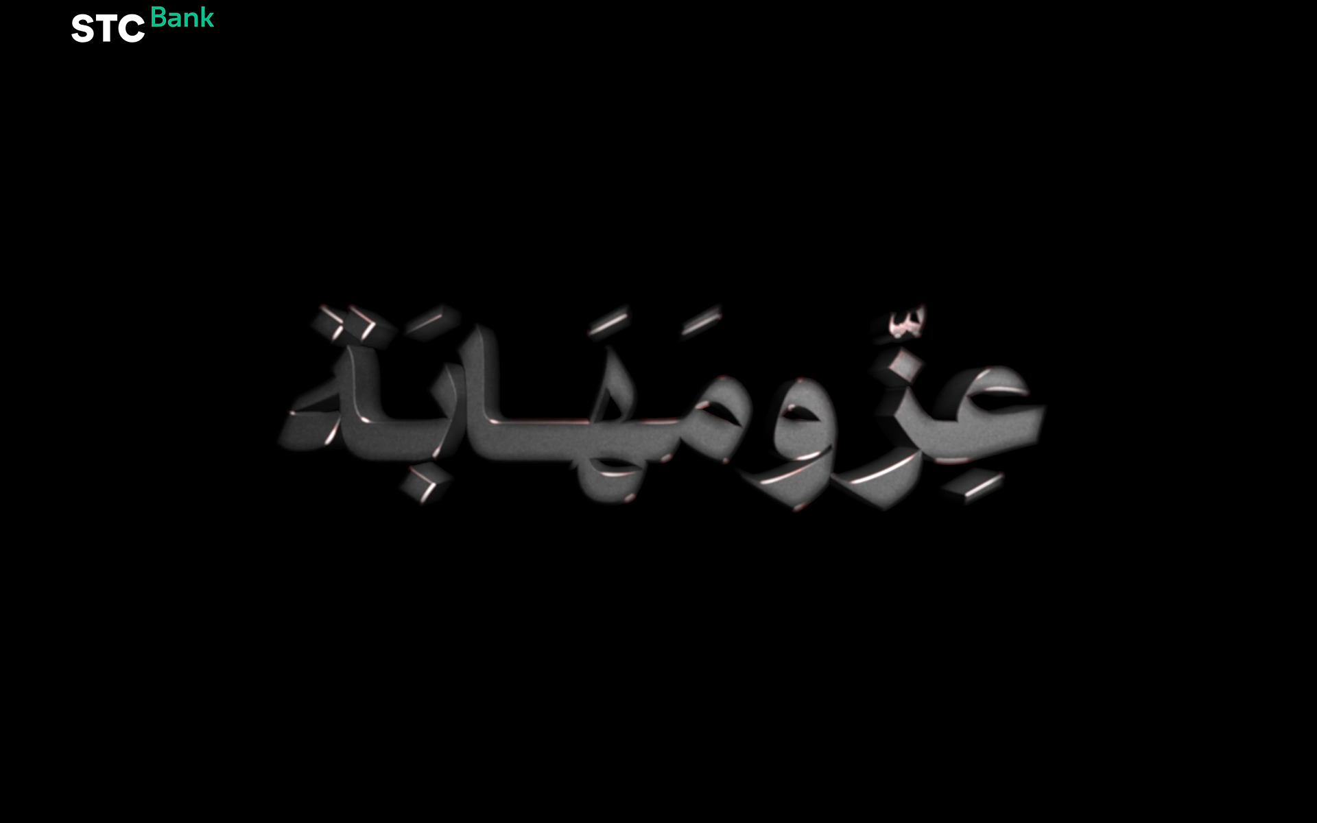 STC Bank | عز ومهابة