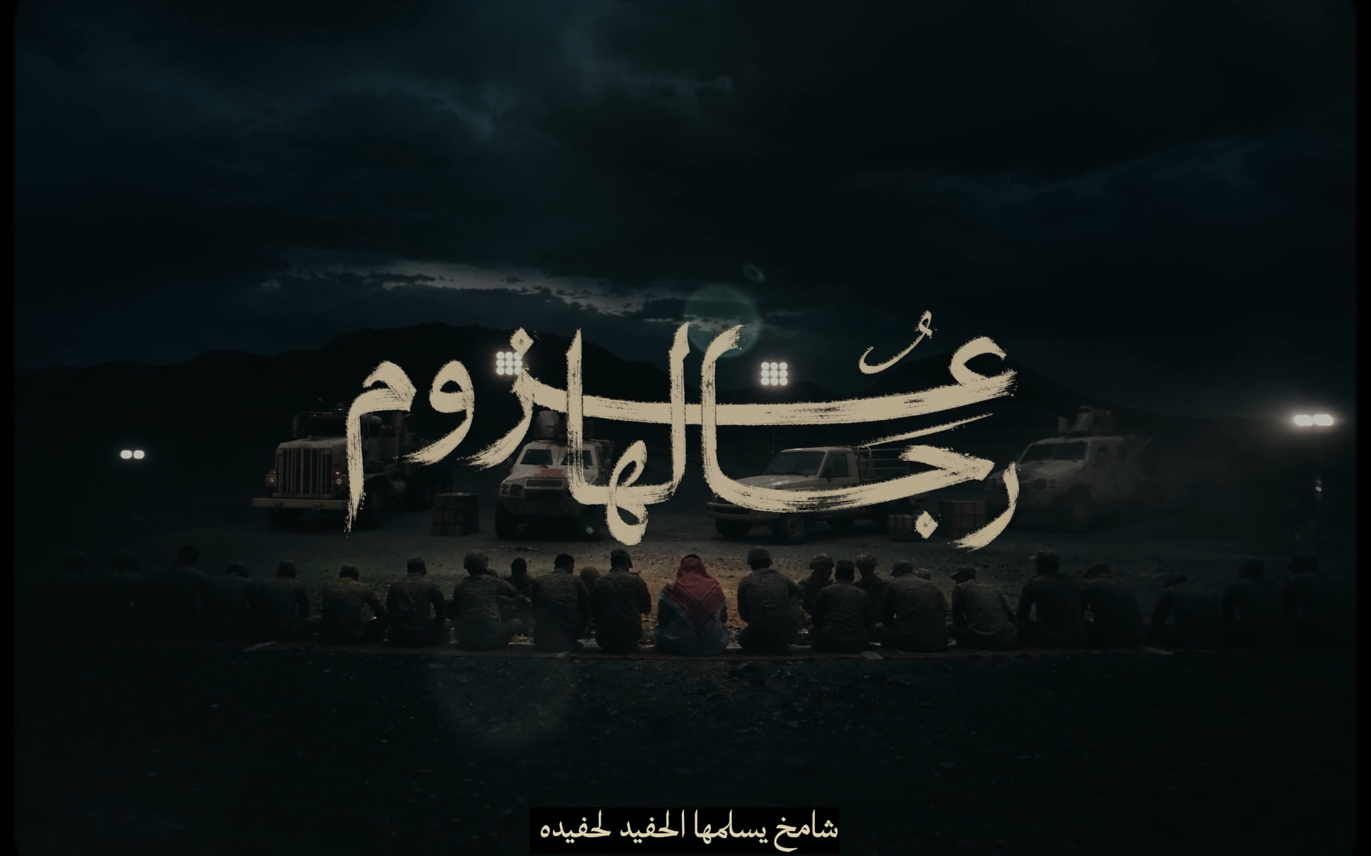 أرامكو | عزوم رجالها