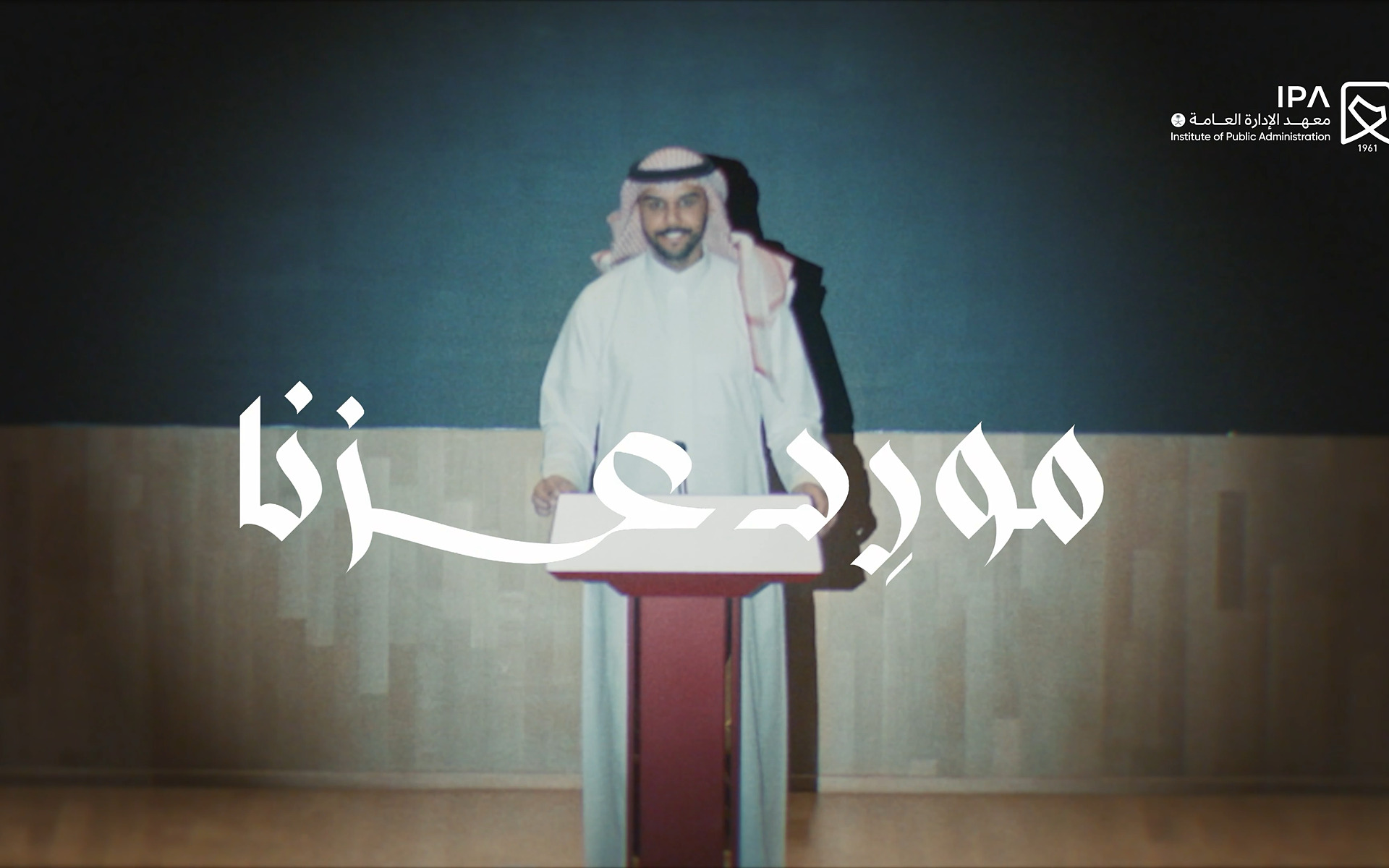 معهد الإدارة العامة | السعودي مورد عزنا .. والعز داره وطنا