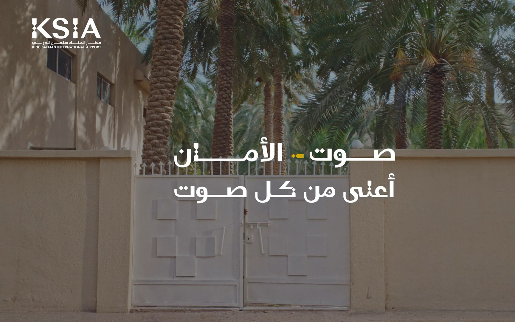 مطار الملك سلمان | صوت الأمان أعلى من كل صوت