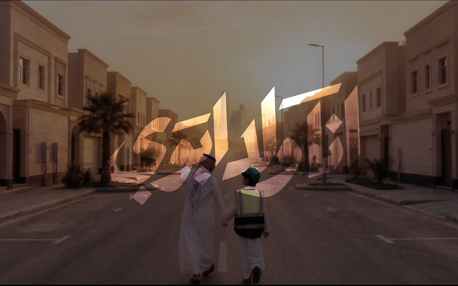 الهيئة السعودية للمقاولين | اللي يحبها ... يبنيها