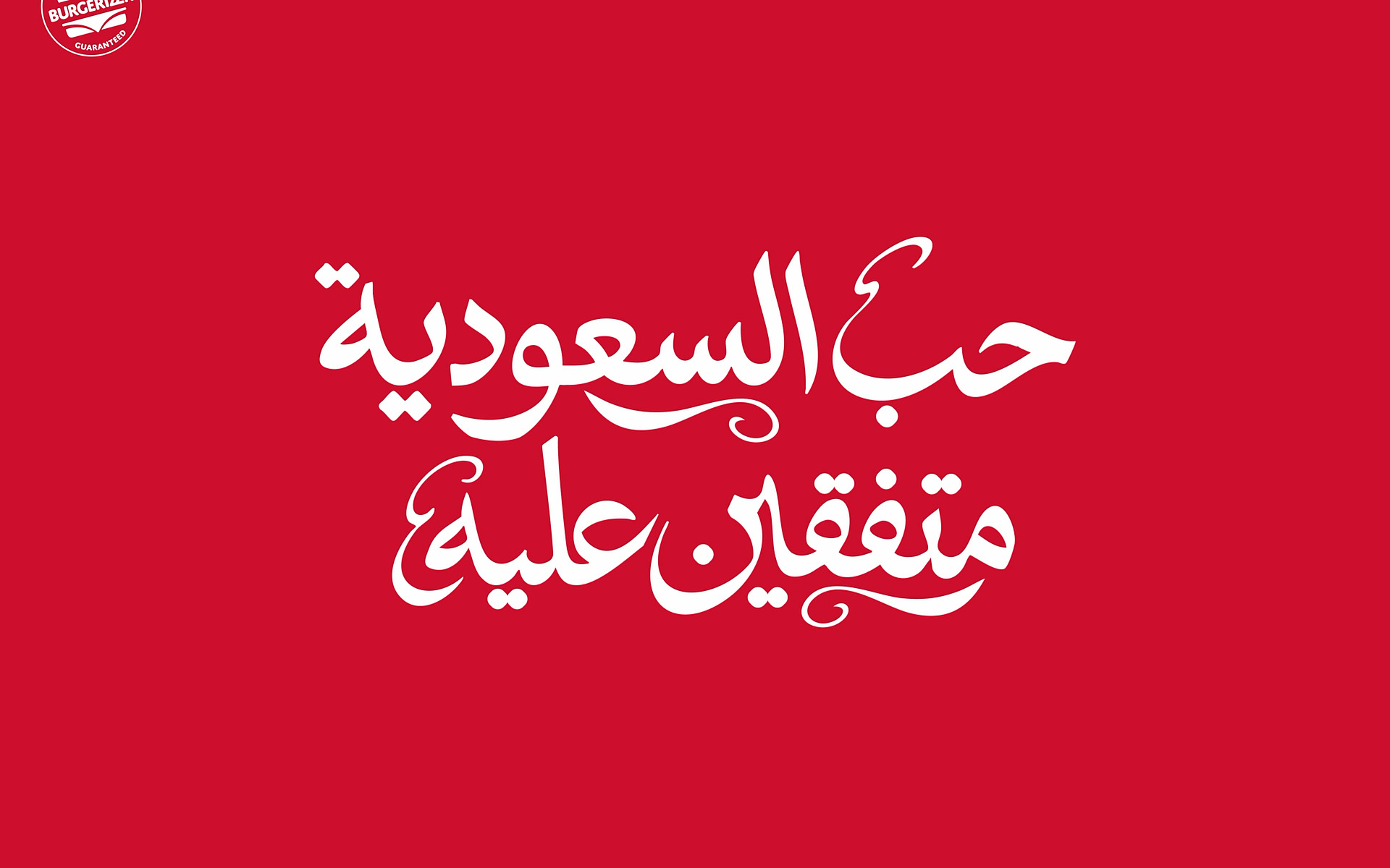برغرايززر | حب متفقين عليه