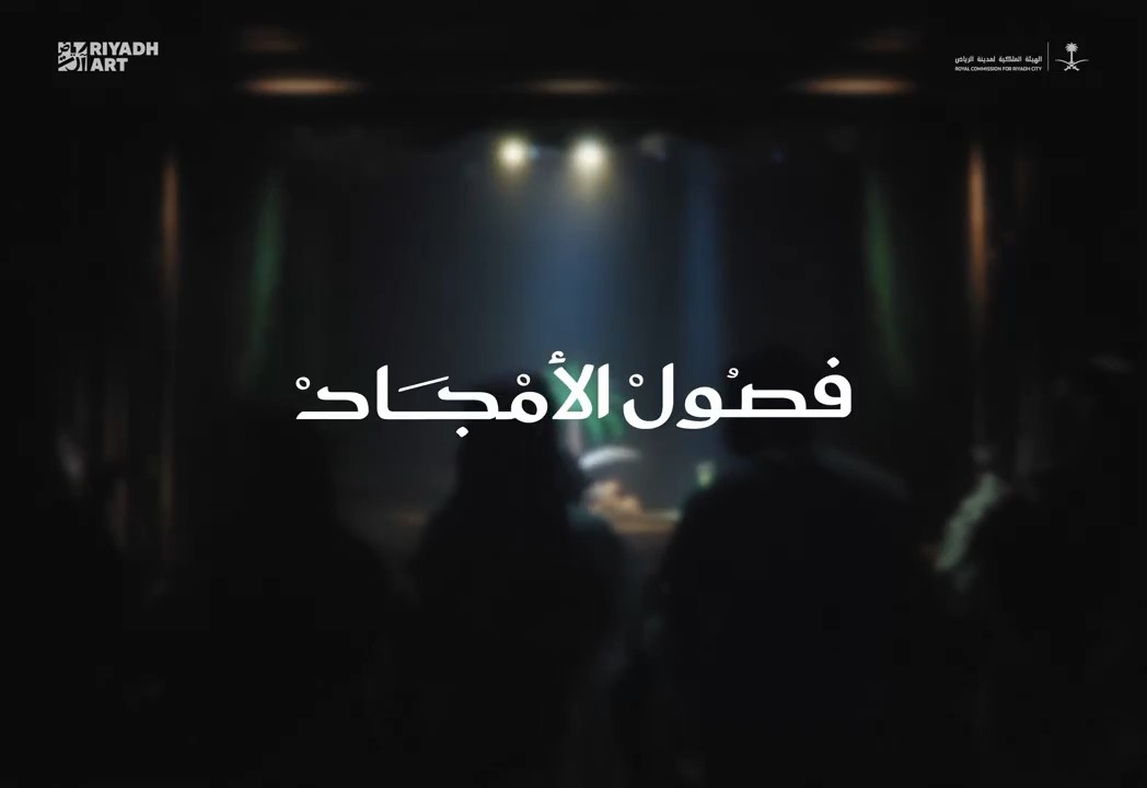 الرياض آرت | فصول الأمجاد