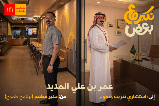 الكفاءات السعودية  في رحلة مع ماكدونالدز