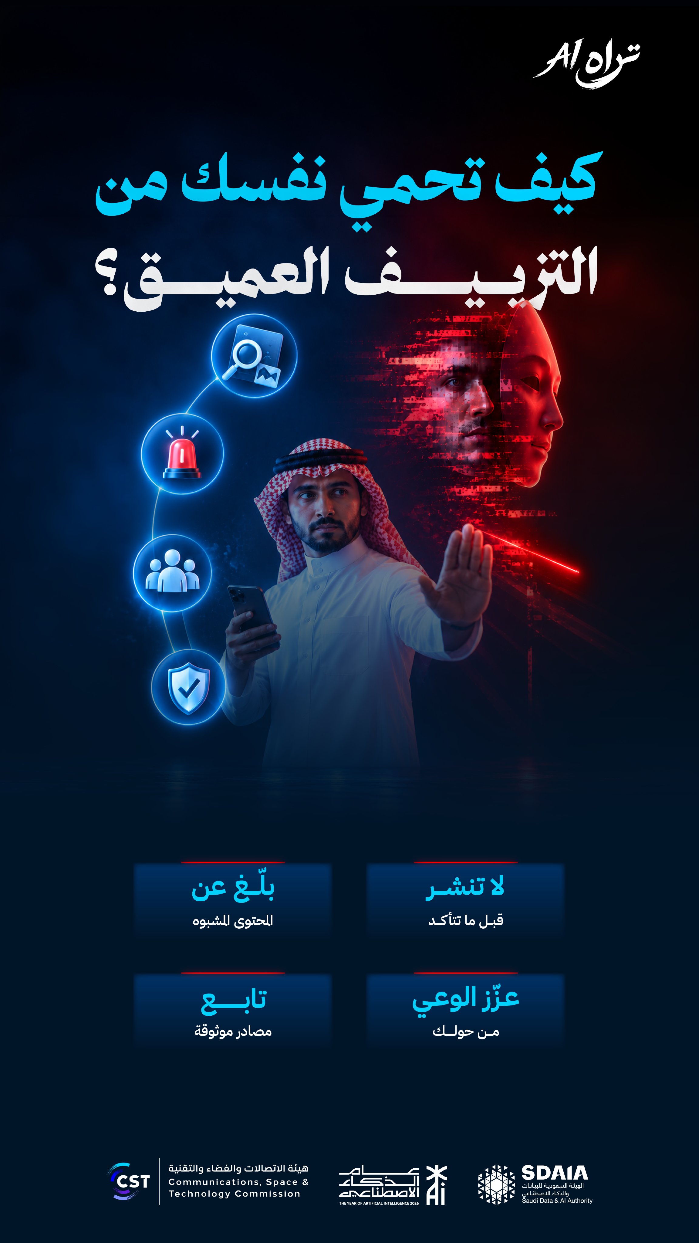 تراه AI: كيف تحمي نفسك من التزييف العميق