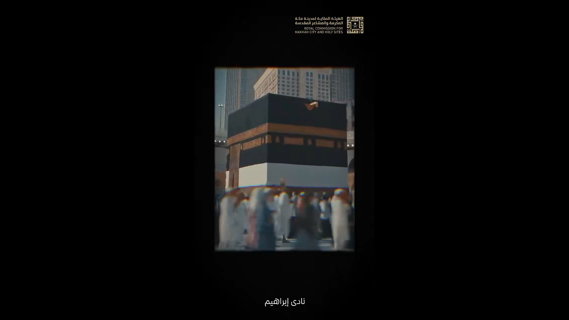 الهيئة الملكية لمدينة مكة المكرمة والمشاعر المقدسة | عهداً بعهد