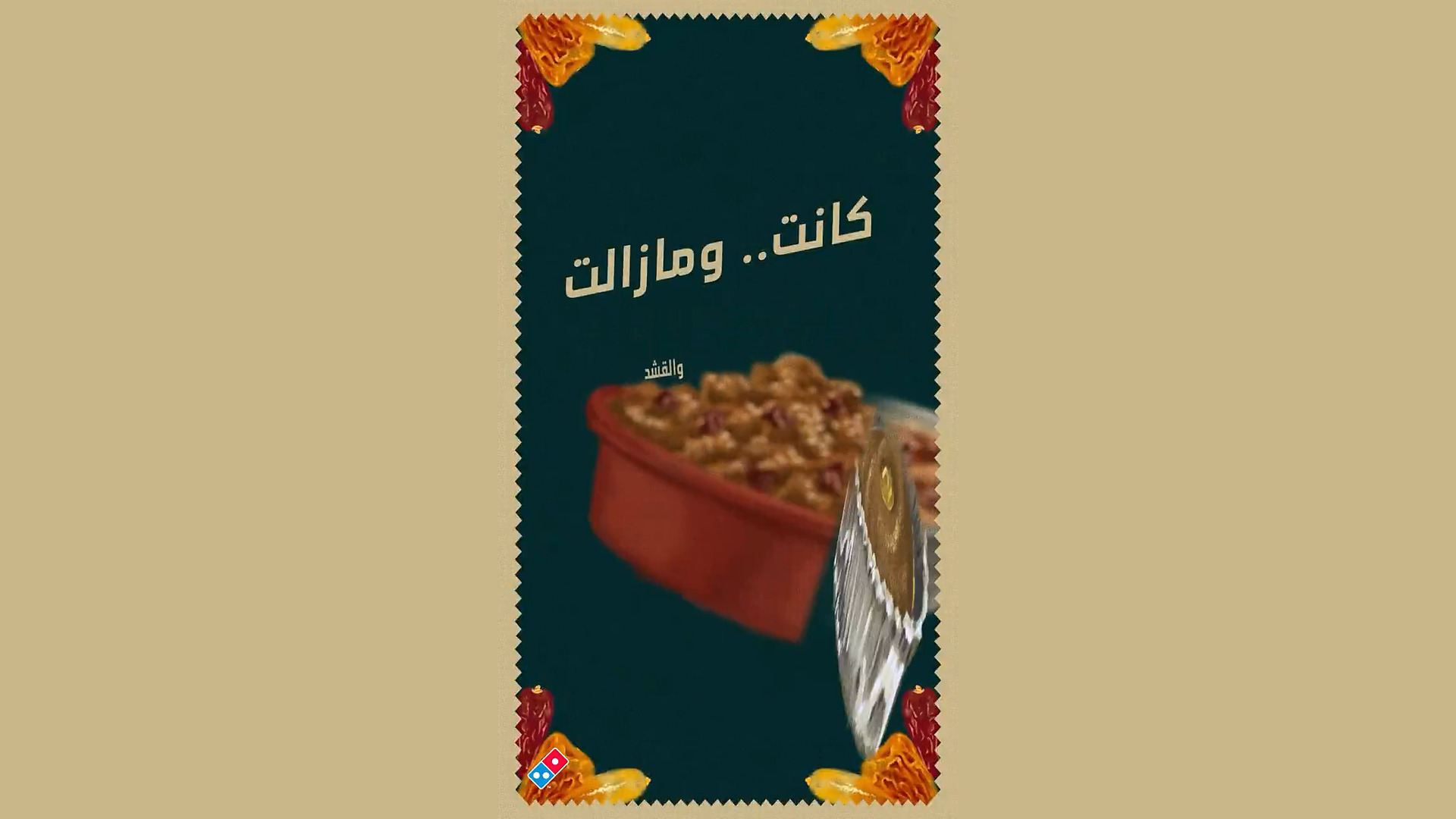 دومينوز السعودية | طعم أصيل ... مننا للي منا