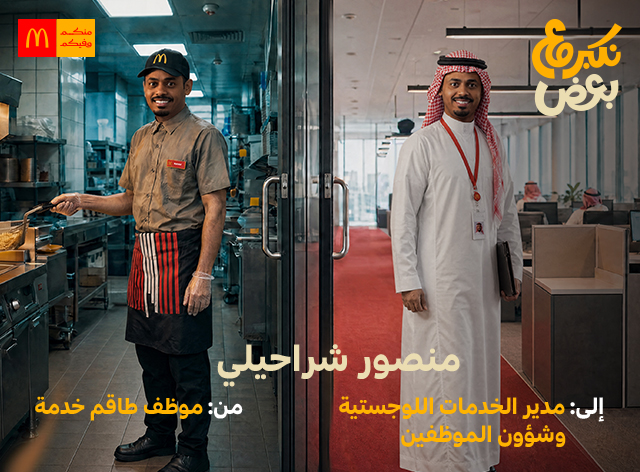 الكفاءات السعودية  في رحلة مع ماكدونالدز