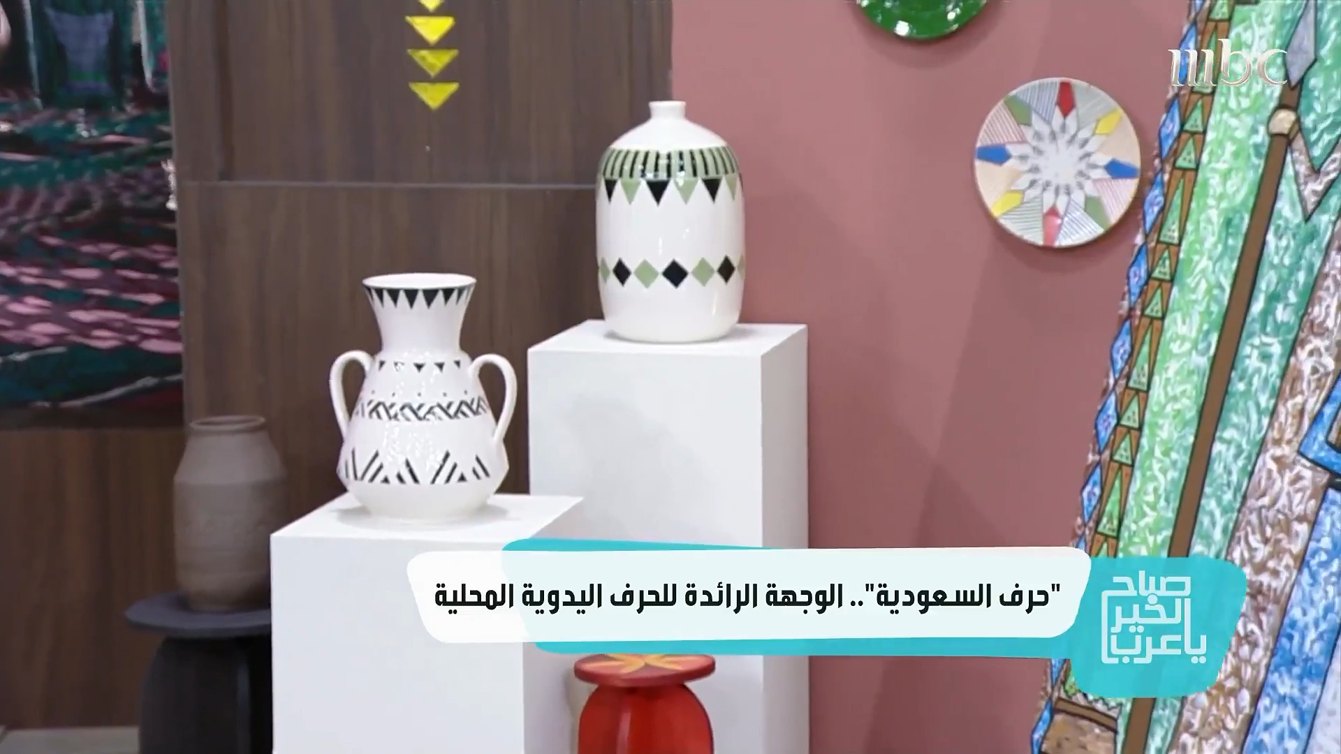 حرف السعودية | الحرف اليدوية على شاشة صباح الخير يا عرب