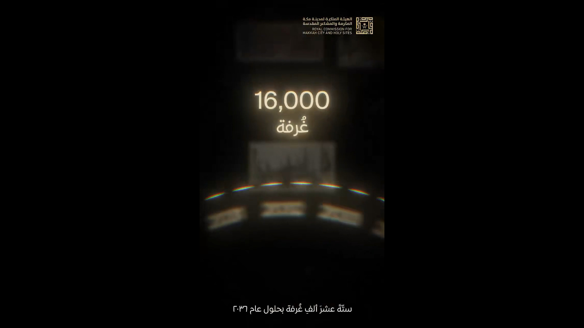 الهيئة الملكية لمدينة مكة المكرمة والمشاعر المقدسة | عهداً بعهد