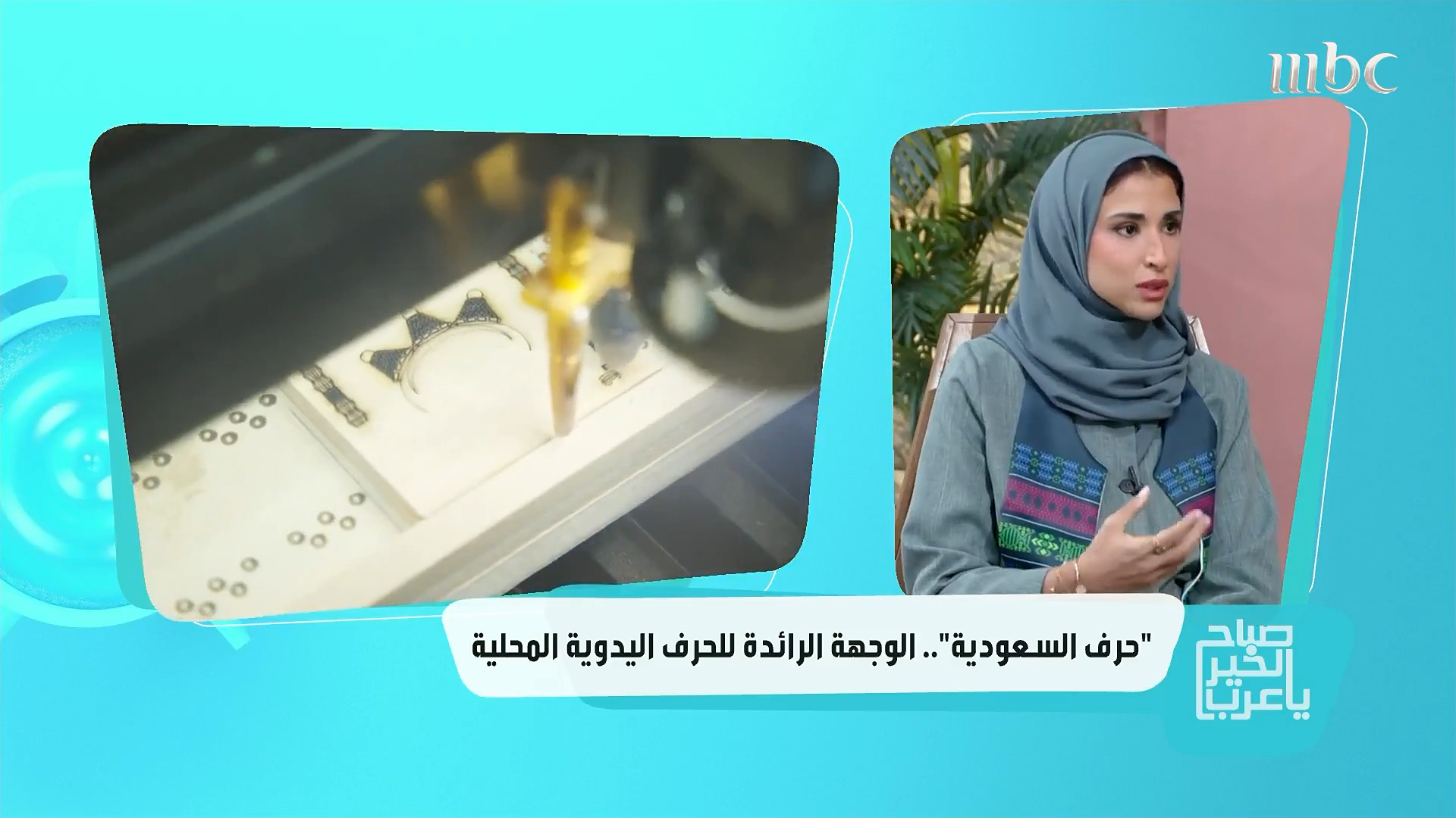 حرف السعودية | الحرف اليدوية على شاشة صباح الخير يا عرب