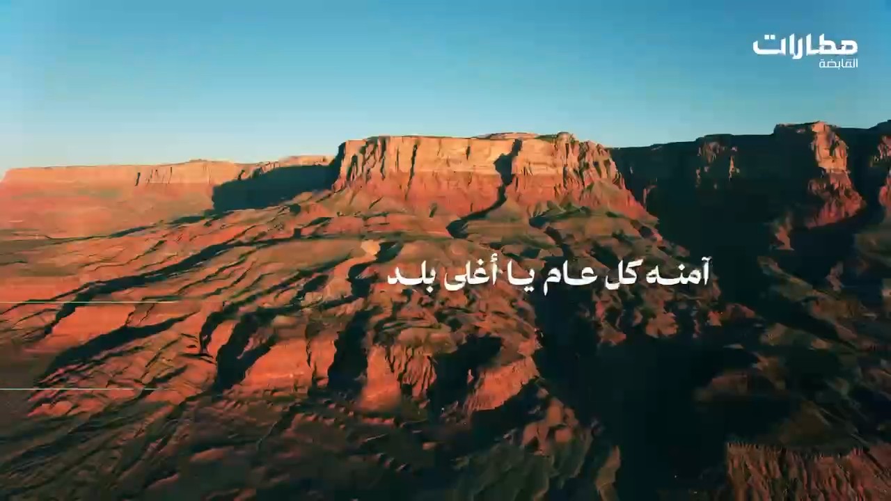 المطارات القابضة | المجد التليد