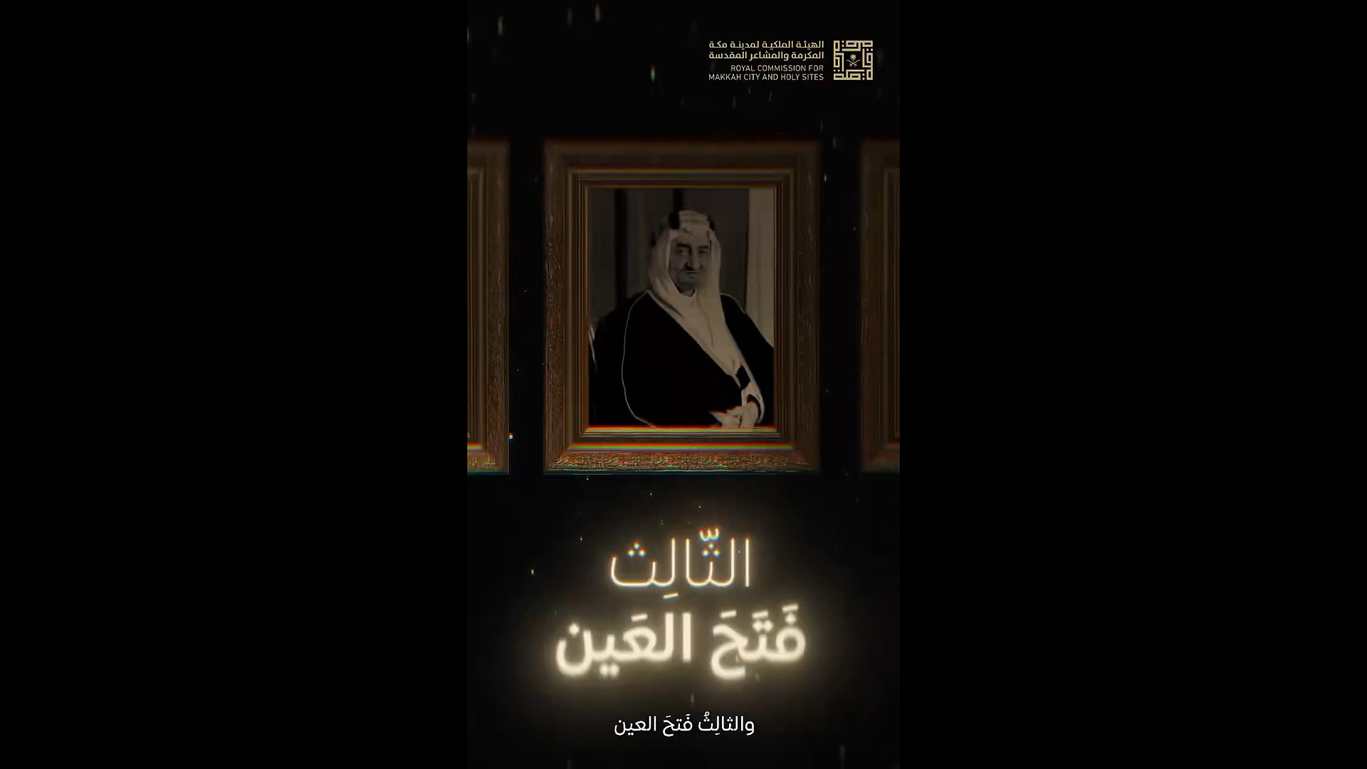 الهيئة الملكية لمدينة مكة المكرمة والمشاعر المقدسة | عهداً بعهد