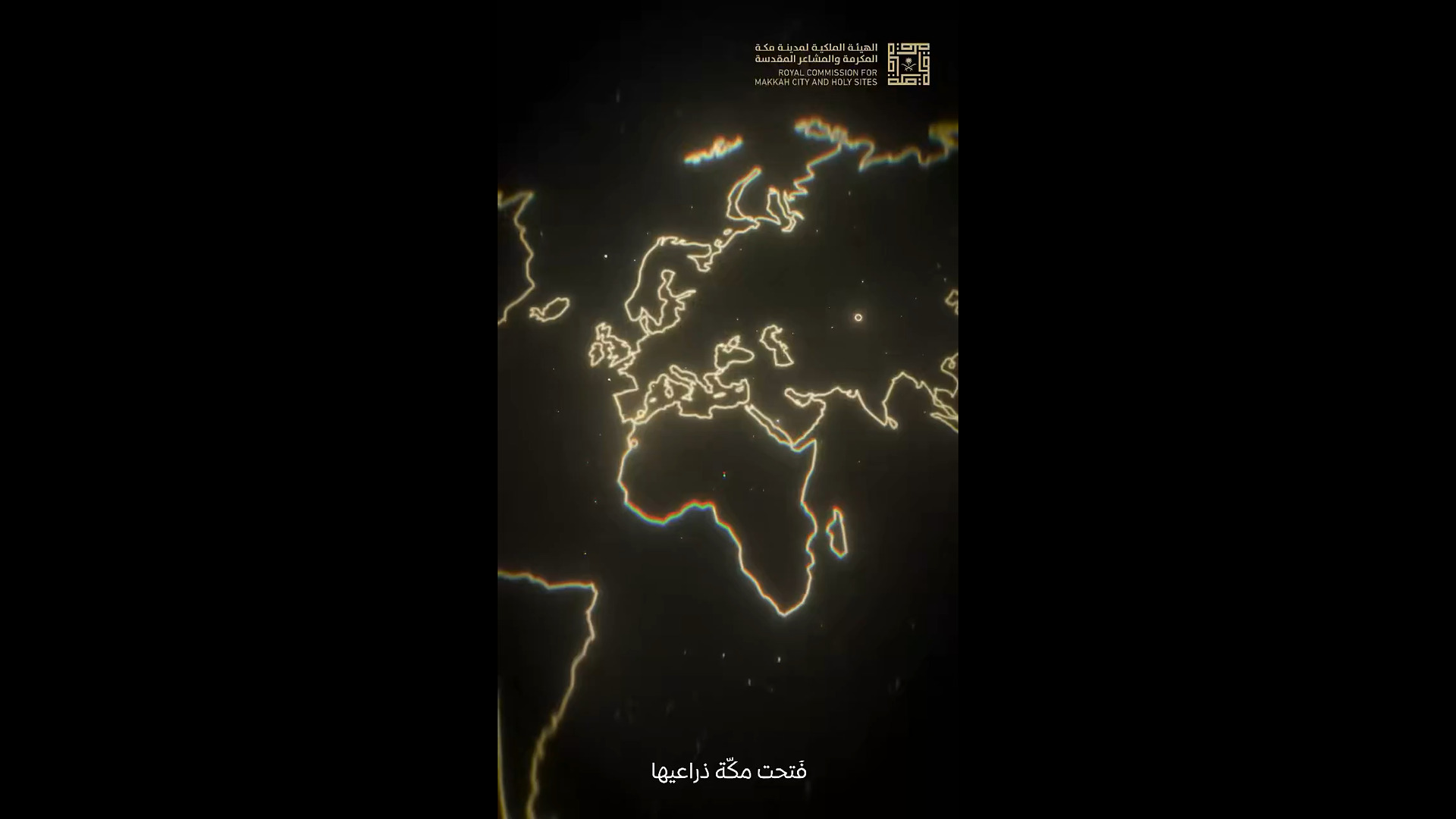 الهيئة الملكية لمدينة مكة المكرمة والمشاعر المقدسة | عهداً بعهد