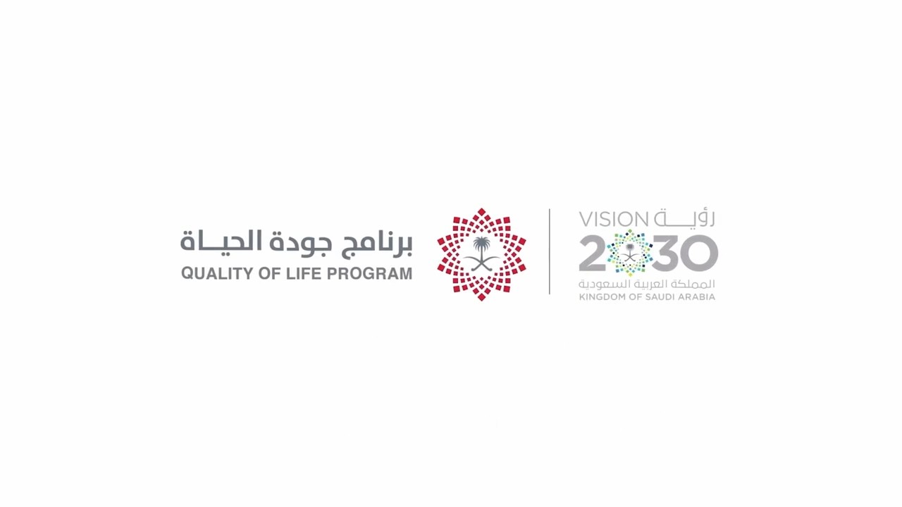 برنامج جودة الحياة | مدّ النظر