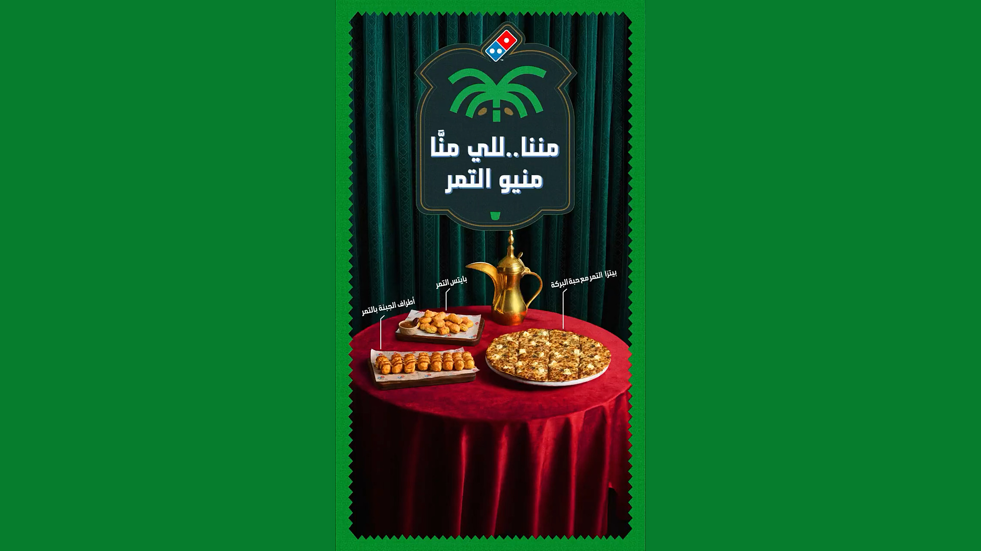دومينوز السعودية | طعم أصيل ... مننا للي منا