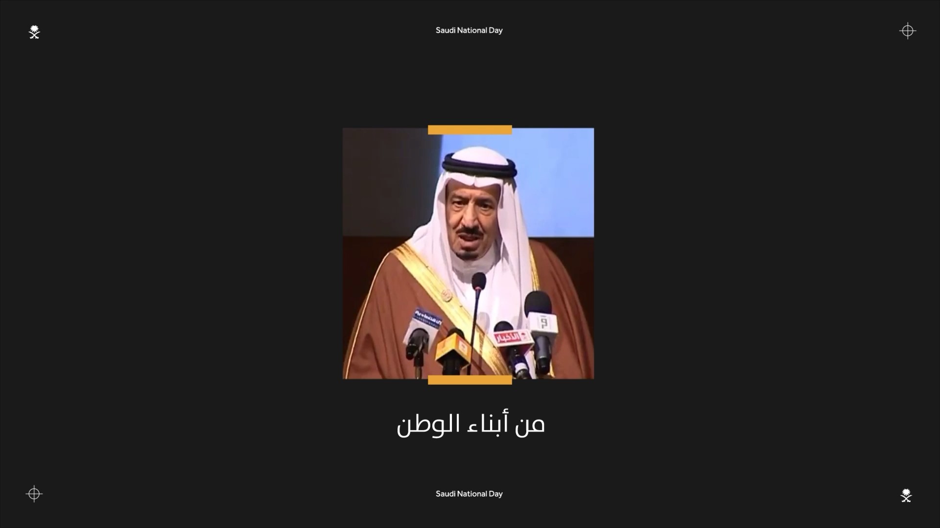 الهيئة السعودية للمهندسين | معنى يعيش معنا