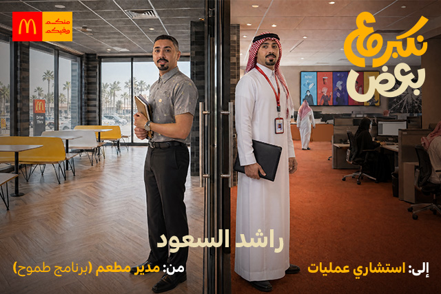 الكفاءات السعودية  في رحلة مع ماكدونالدز