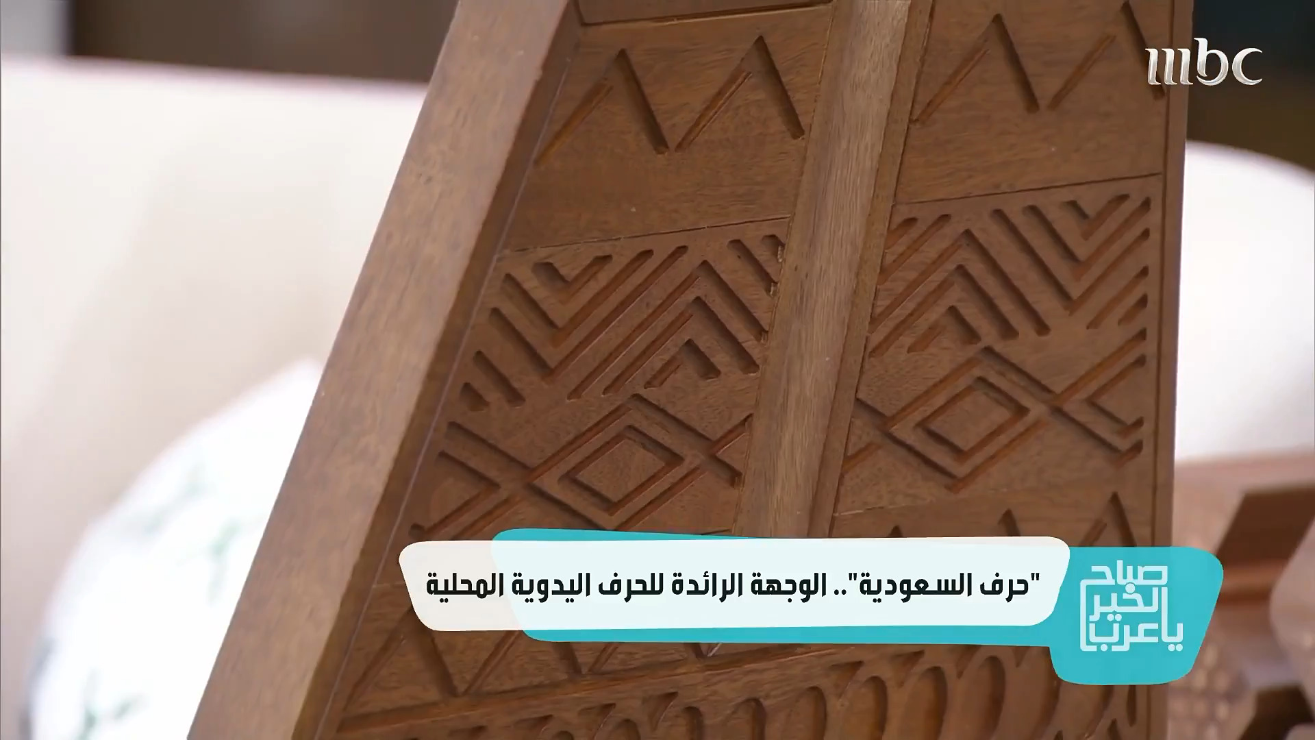 حرف السعودية | الحرف اليدوية على شاشة صباح الخير يا عرب