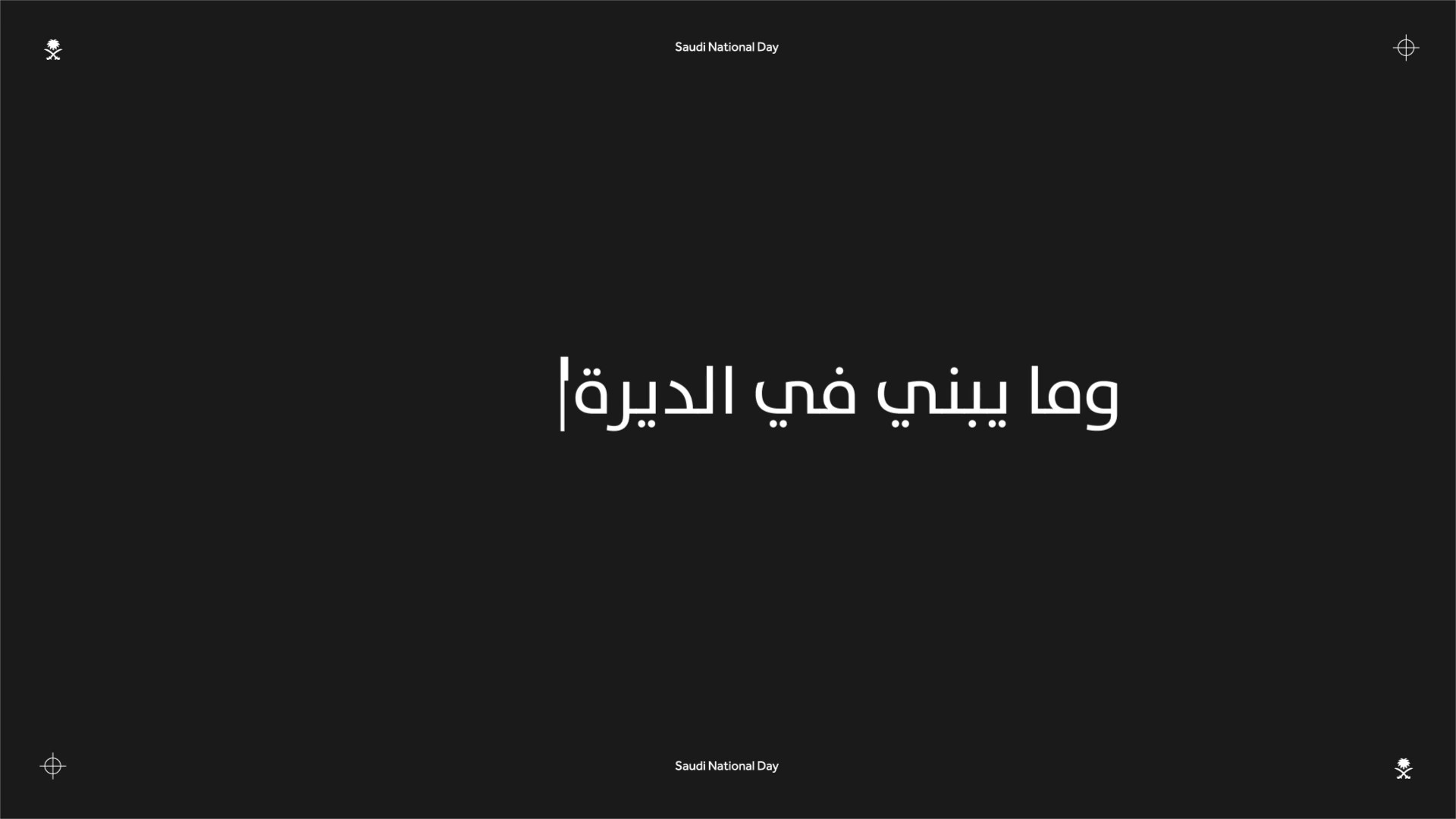 الهيئة السعودية للمهندسين | معنى يعيش معنا