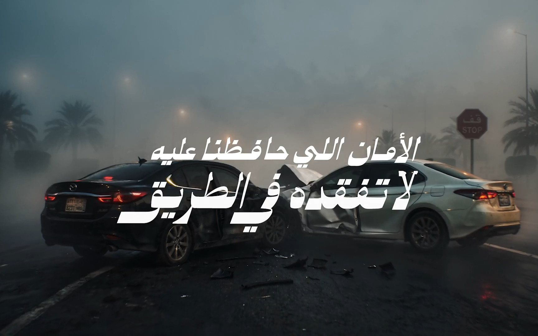 نجم | الأمان اللي حافظنا عليه ... لا تفقده في الطريق