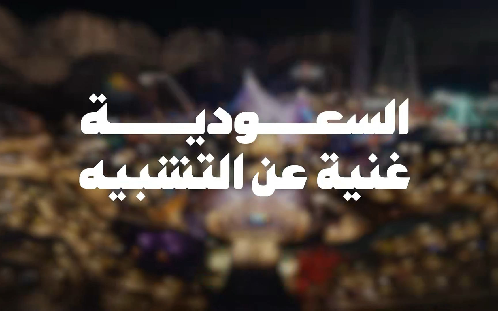 صندوق التنمية السياحي | السعودية غنية عن التشبيه