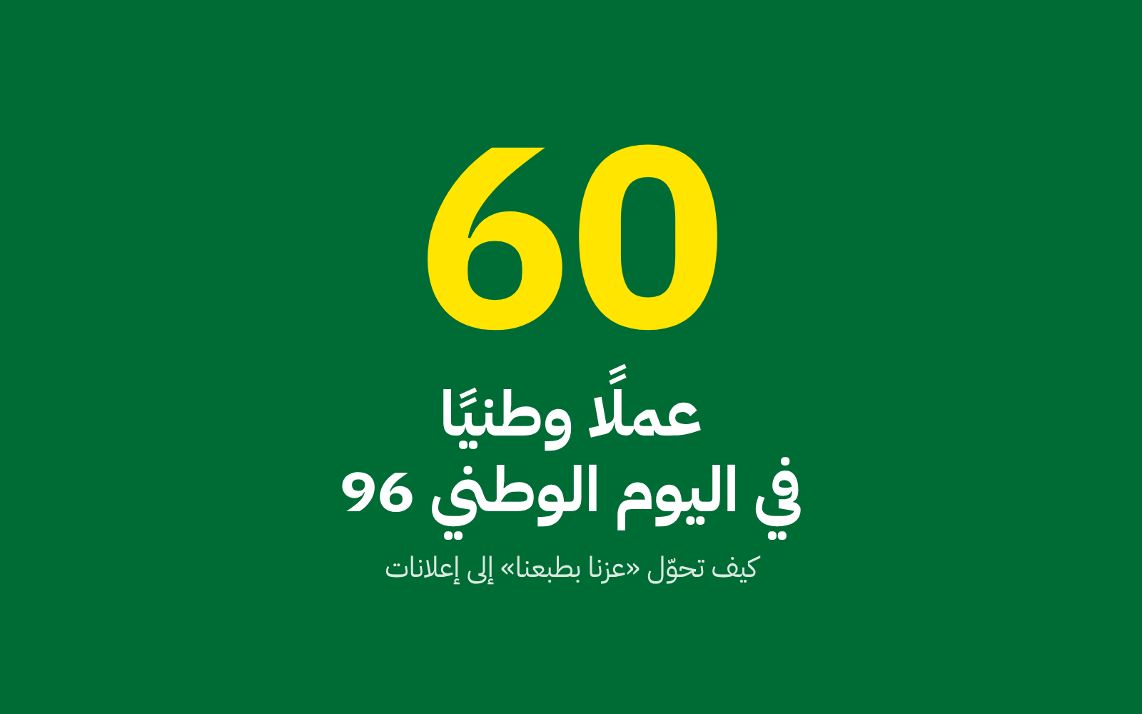 60 عملًا وطنيًا في اليوم الوطني 96: كيف تحوّل «عزنا بطبعنا» إلى إعلانات؟