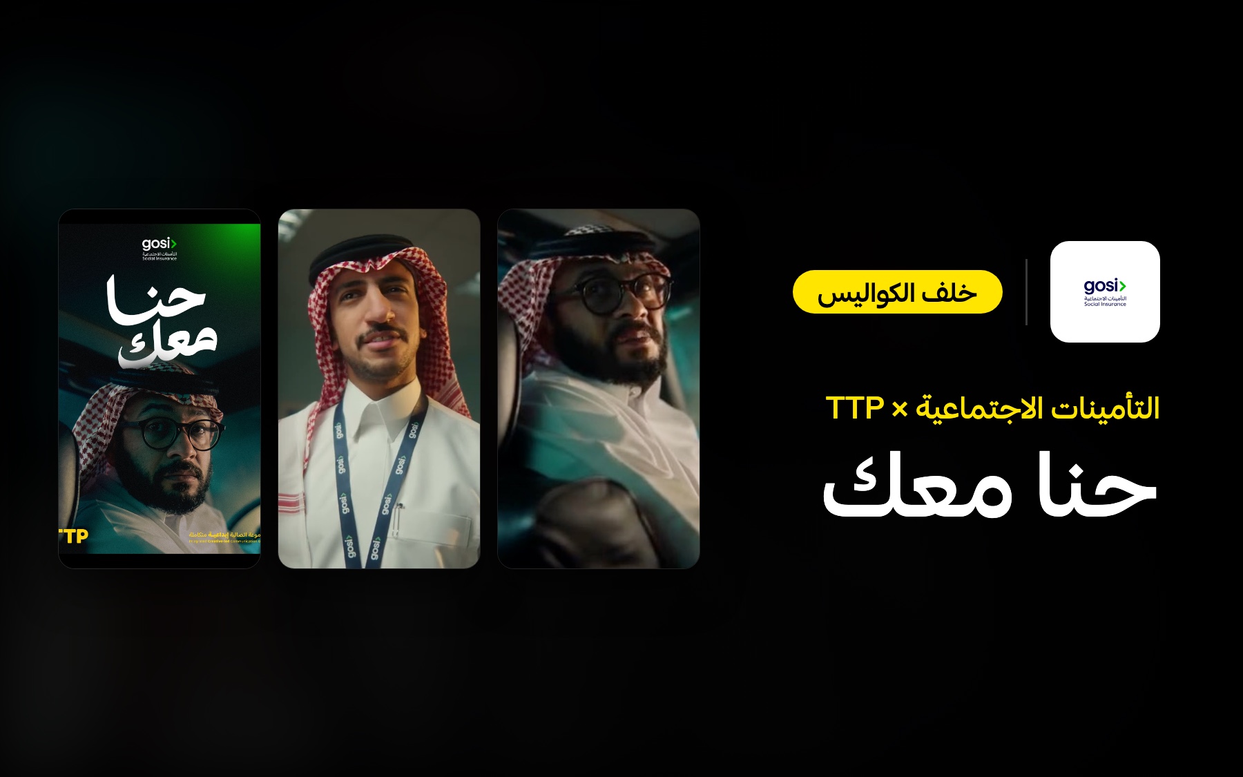 خلف الكواليس | التأمينات الاجتماعية «حنا معك»: ثلاث منافع في ثلاث قصص