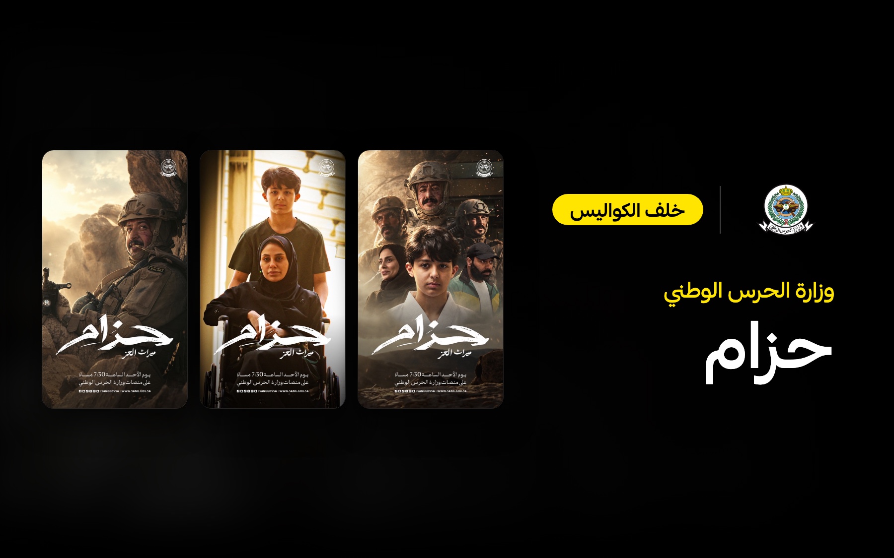 خلف الكواليس | الحرس الوطني «حزام.. ميراث العز»: من الميدان إلى البطولة