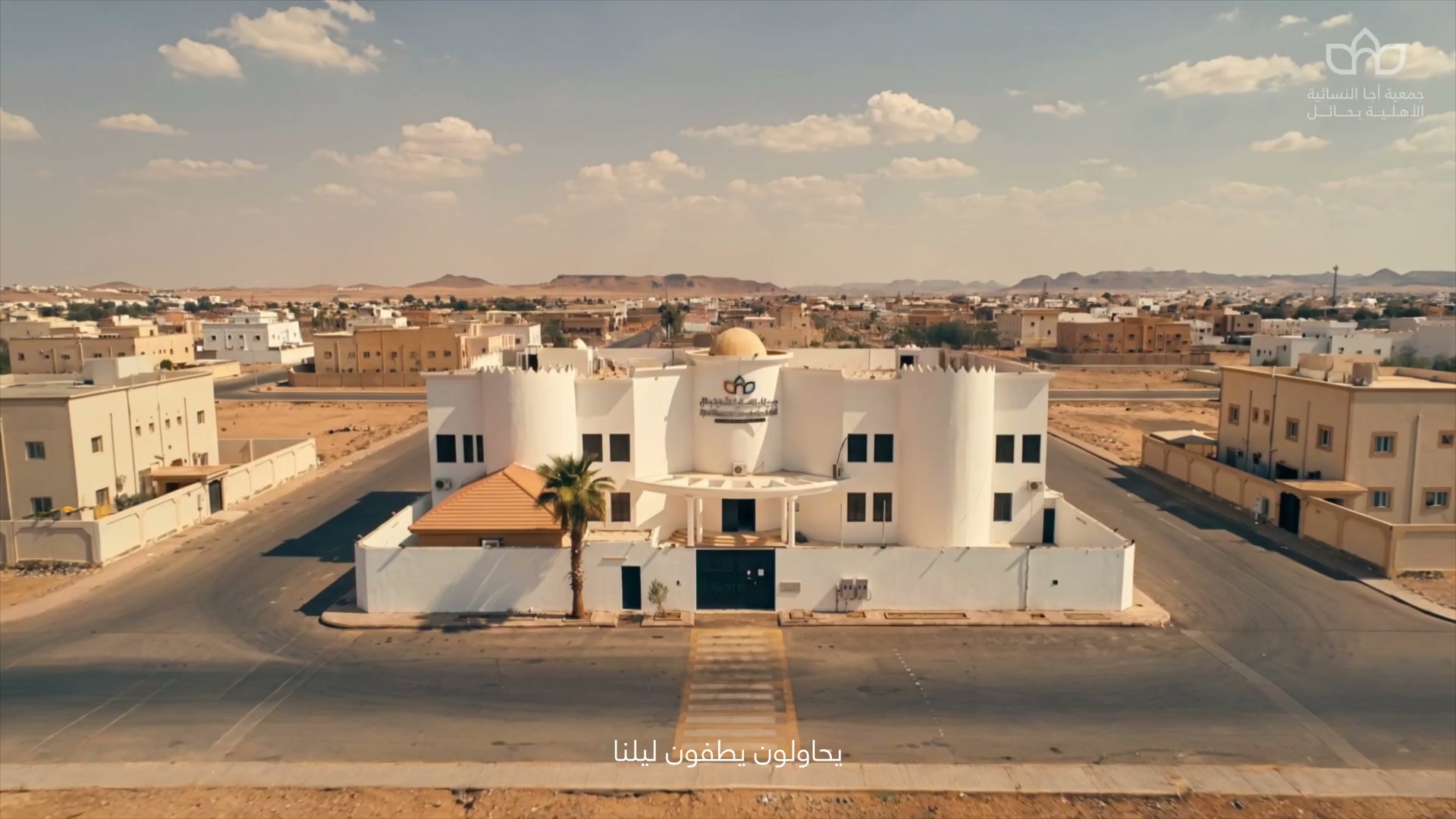 مقر جمعية أجا النسائية الأهلية بحائل