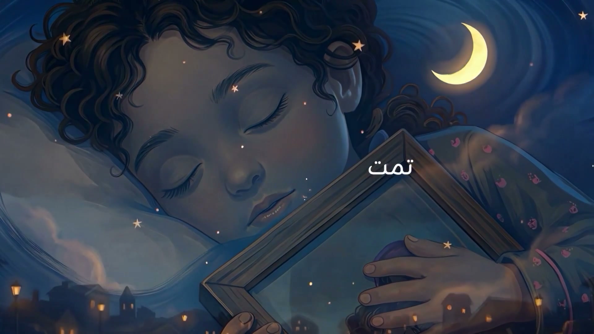تمت
