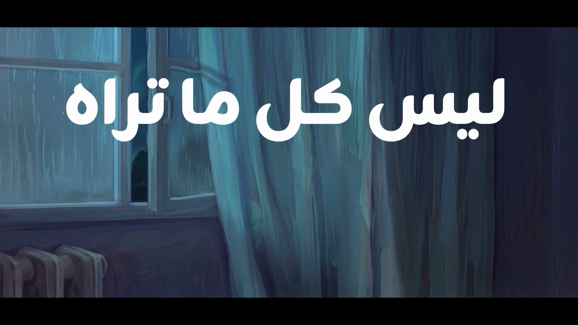 ليس كل ما تراه