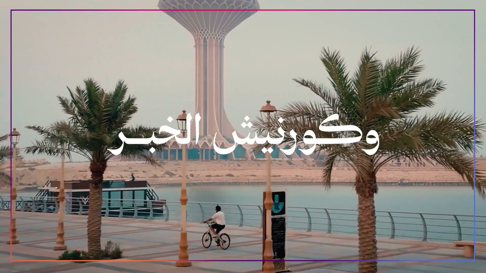 كورنيش الخبر