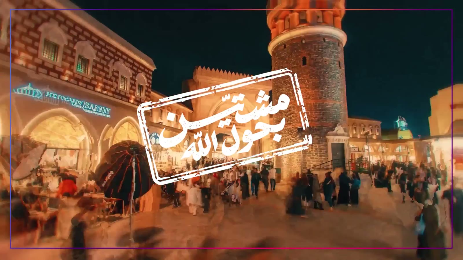ختم «مشتّين بحول الله» فوق الساحة