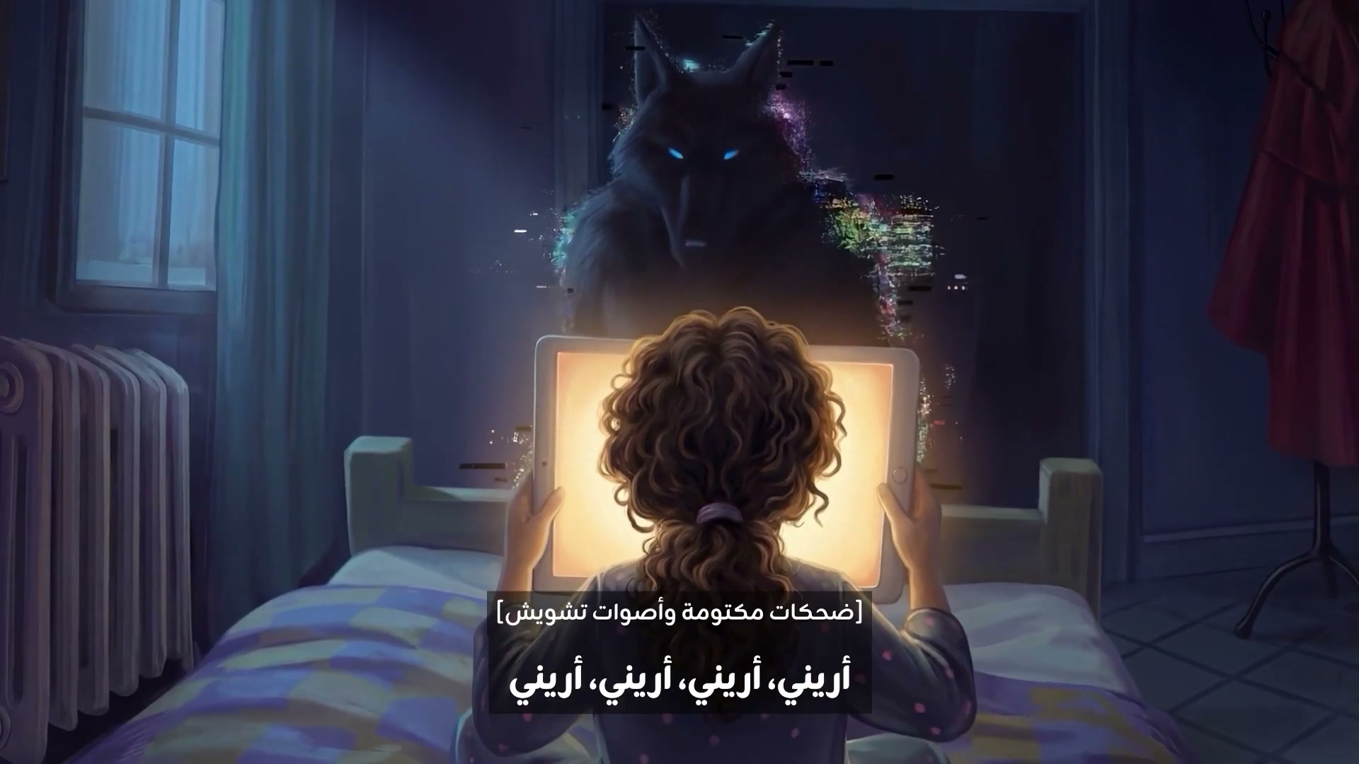 الذئب يظهر خلف شاشة الجهاز اللوحي