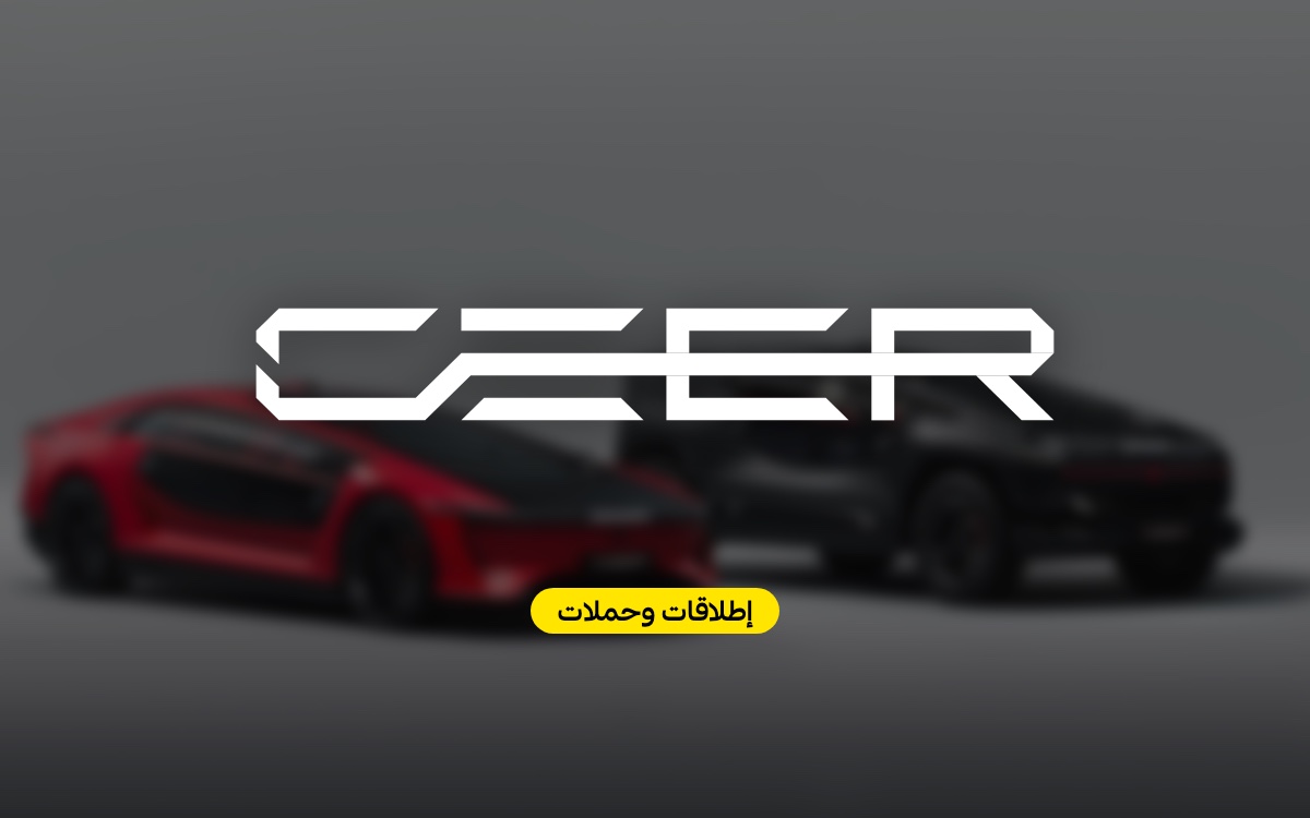 سير: كيف سوّقت أول علامة سيارات سعودية لنفسها قبل أن تظهر سيارتها