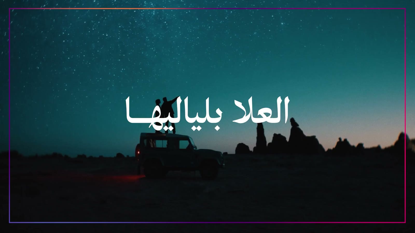 العلا بلياليها