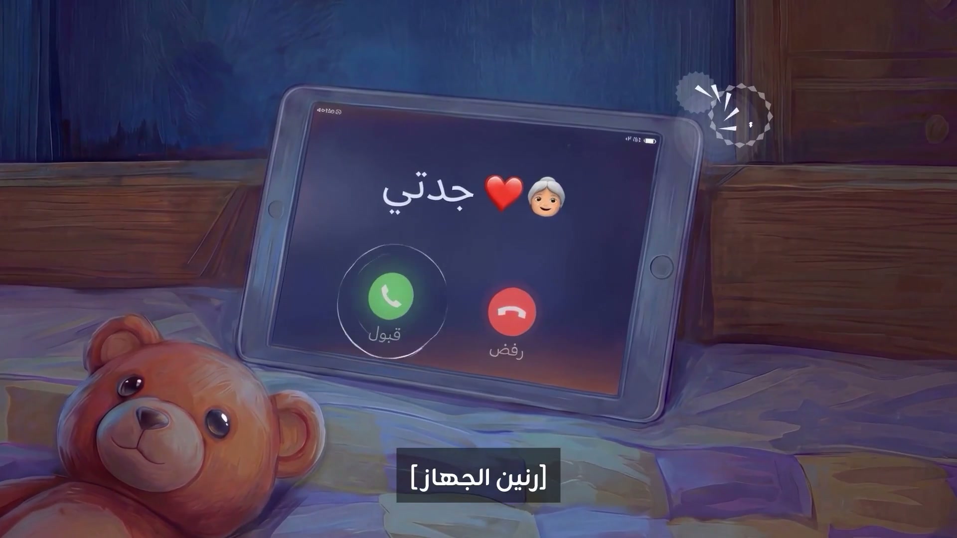 مكالمة فيديو من حساب جدتي