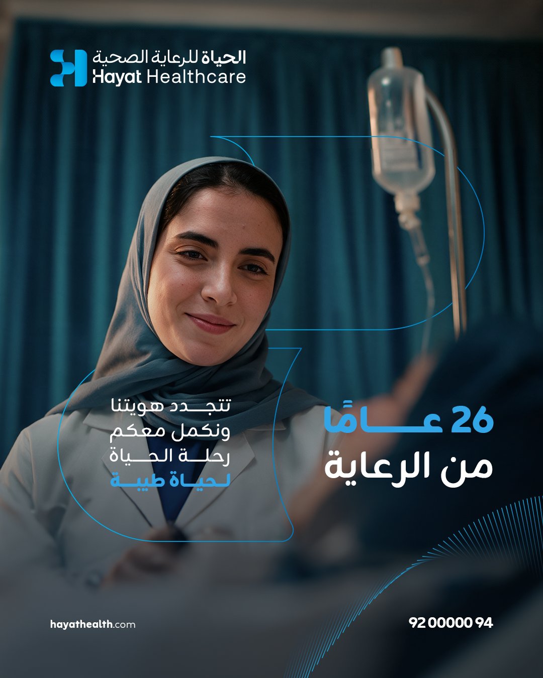 26 عامًا من الرعاية