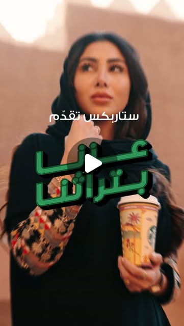 هبة إسماعيل في حلقة العمارة النجدية من سلسلة ستاربكس