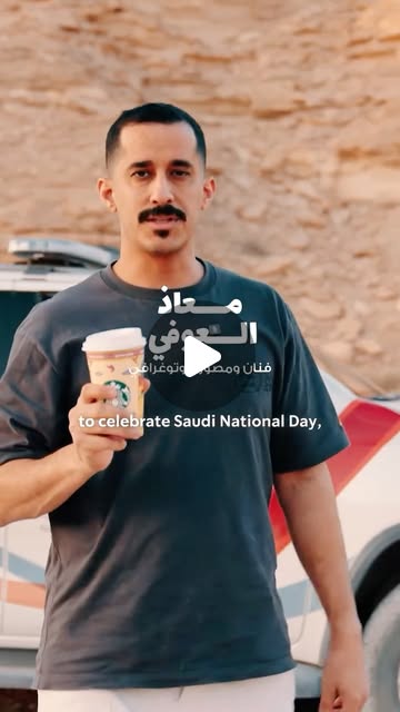 معاذ العوفي في حلقة الوعل من سلسلة ستاربكس
