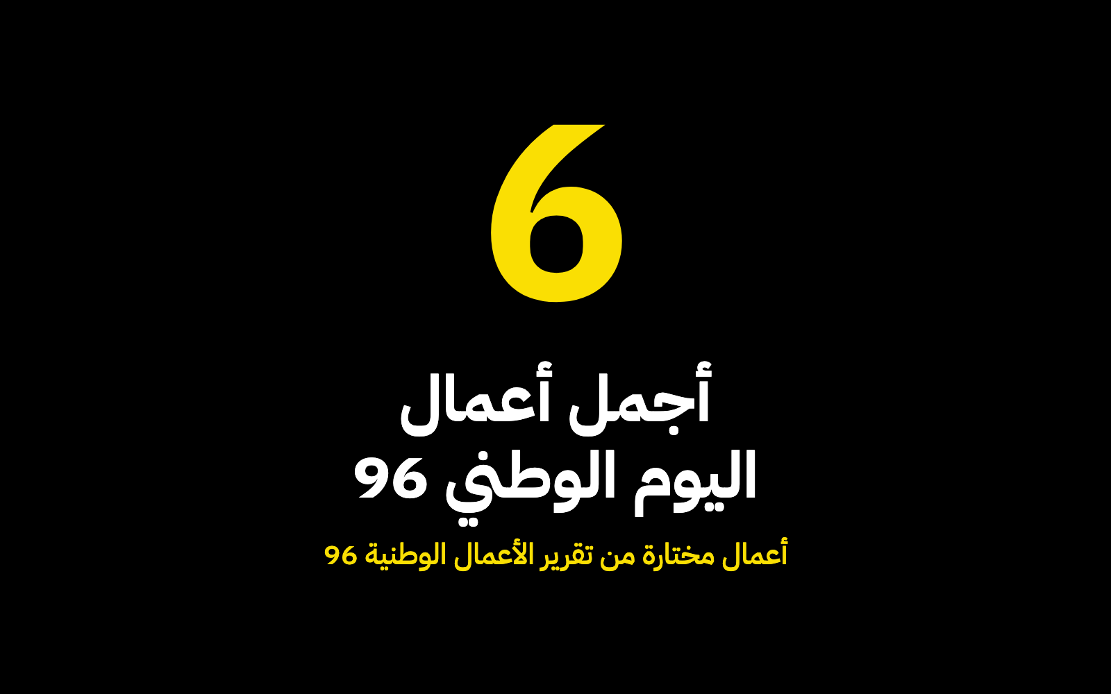 أجمل أعمال اليوم الوطني 96: ستة أعمال تصدّرت المشهد
