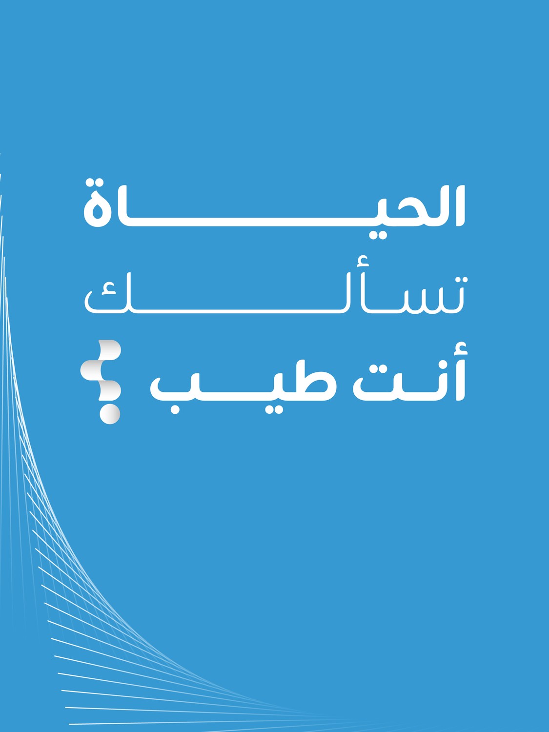 الحياة تسألك.. أنت طيب؟