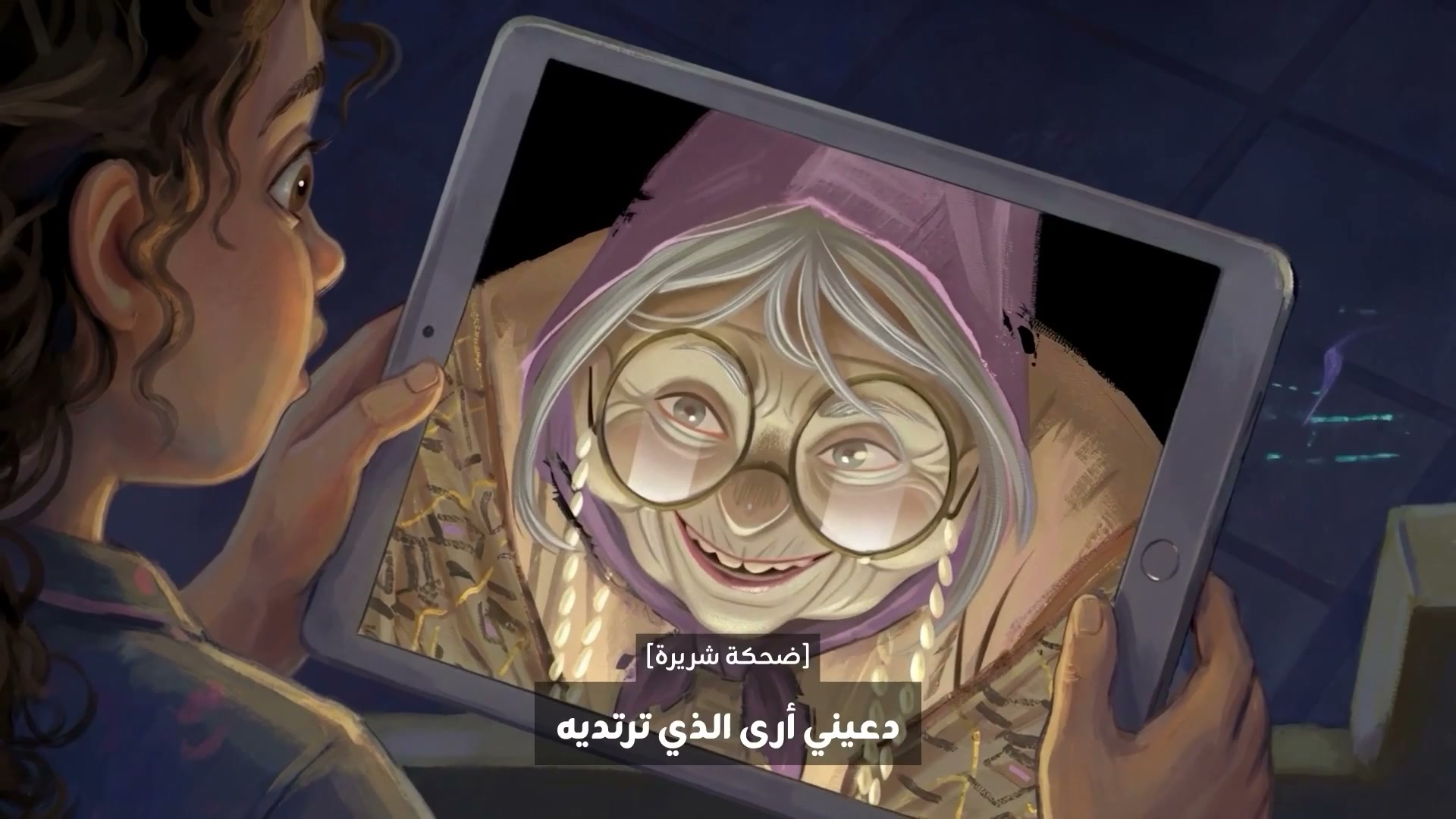 الجدة المزيفة على الشاشة