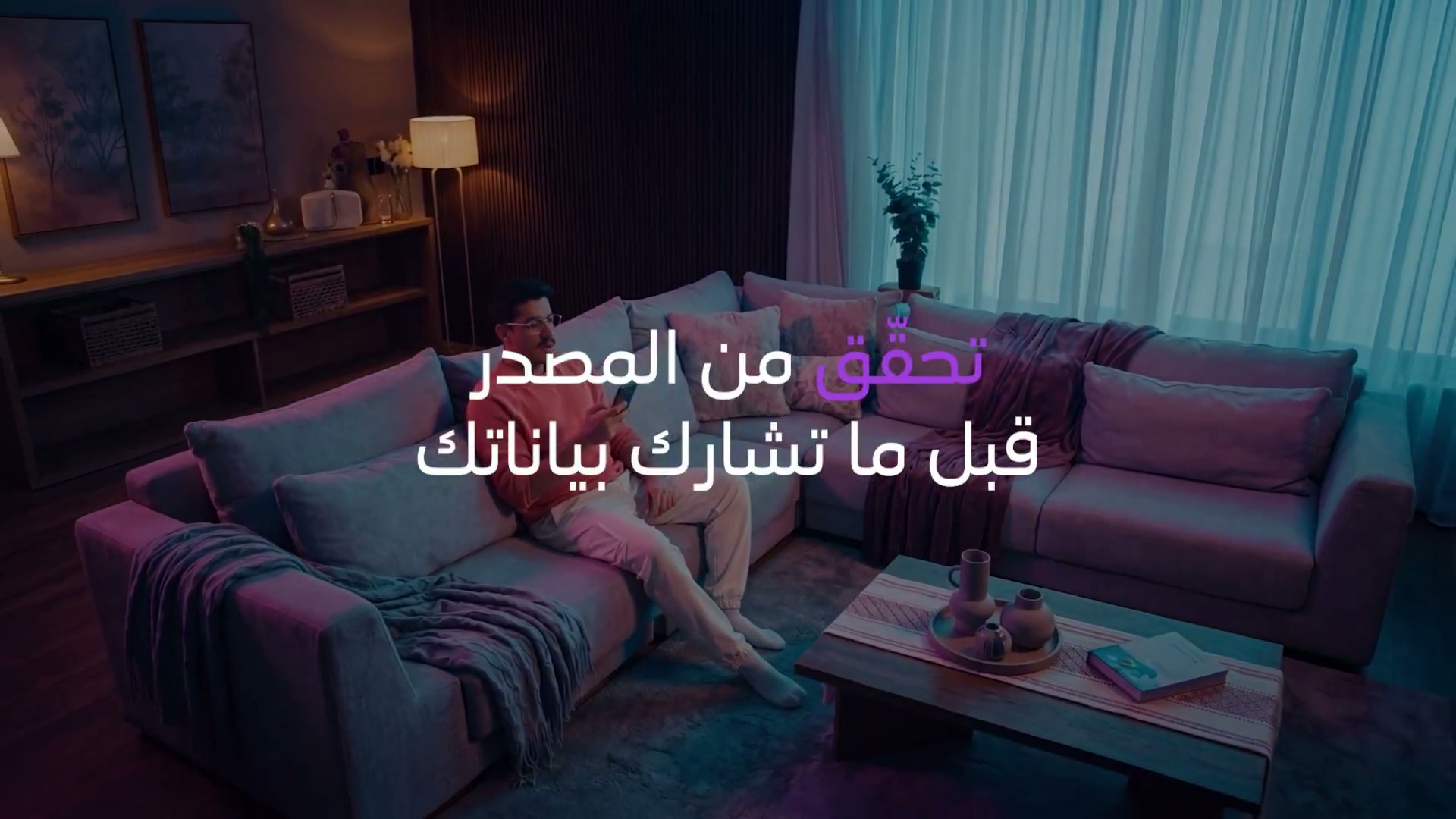 تحقّق من المصدر قبل ما تشارك بياناتك