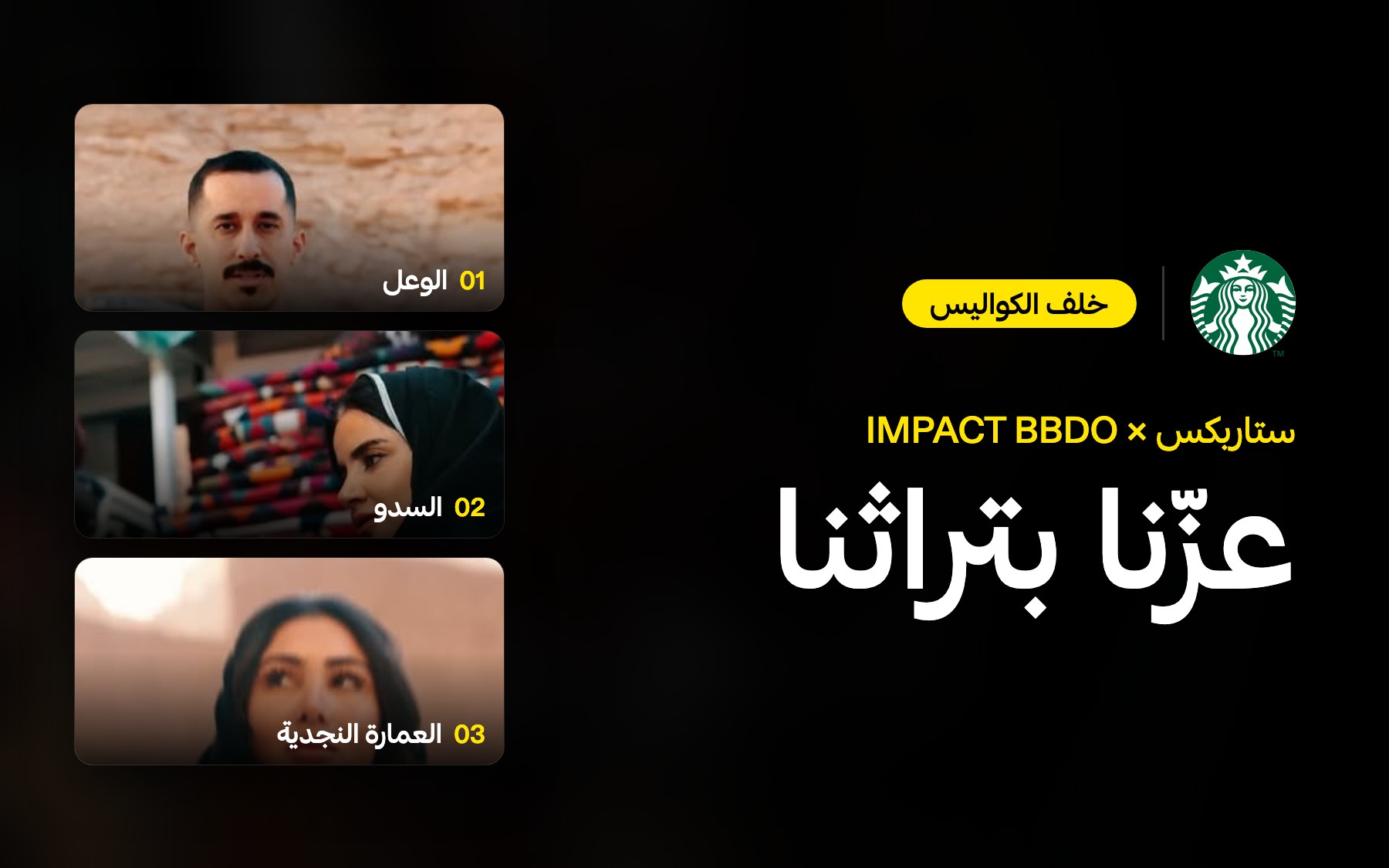 خلف الإعلان | ستاربكس «عزّنا بتراثنا»: كيف تحوّلت رموز كوب اليوم الوطني إلى ثلاث رحلات