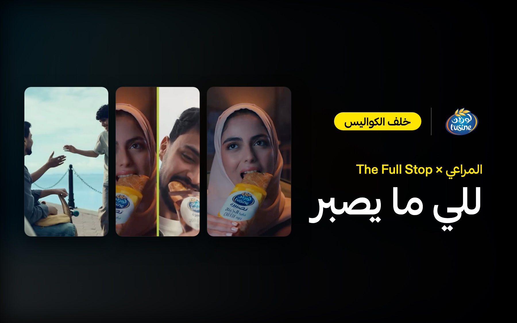 خلف الكواليس | لوزين «تصبيرة»: كيف اتسعت 30 ثانية ليوميات السعوديين