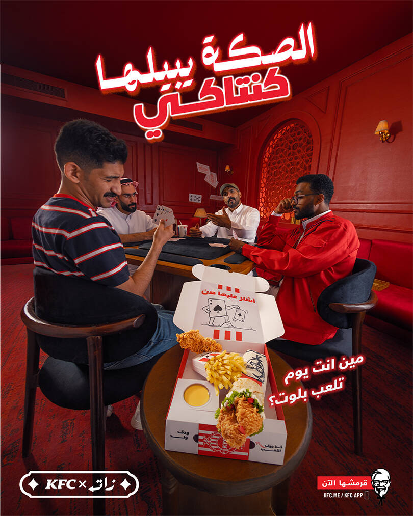 البلوت على طريقة KFC: الصكة يبي لها كنتاكي