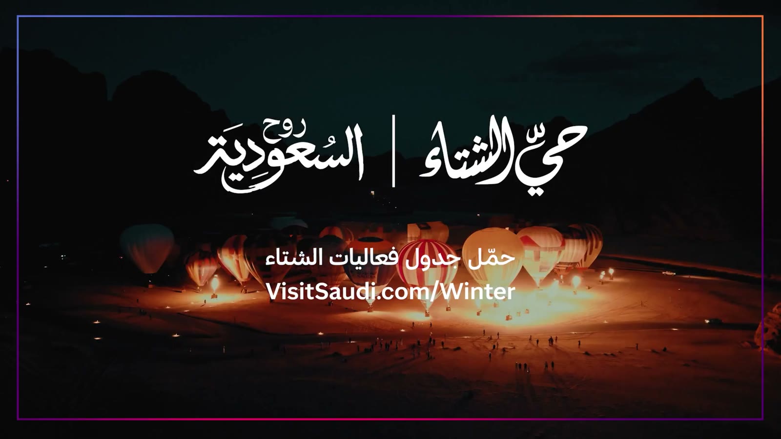 قفلة «حيّ الشتاء | روح السعودية»